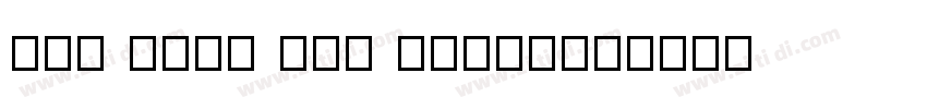 you have not yoursel字体转换